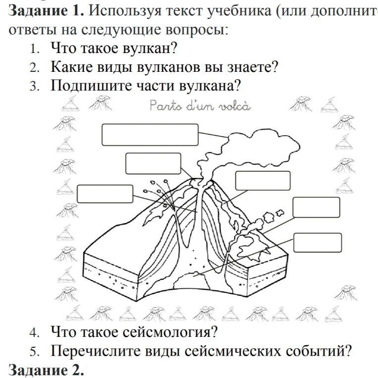 Задание 1. Используя текст учебника (или дополнительную литературу), дайте ответы на следующие вопросы: 1. Что такое вулкан?