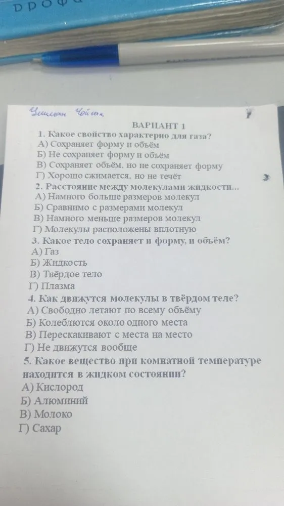1. Какое свойство характерно для газа? А) Сохраняет форму и объём Б) Не сохраняет форму и объём В) Сохраняет объём, но не сохраняет форму Г) Хорошо сжимается, но не течёт