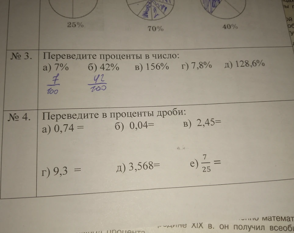 № 3. Переведите проценты в число: а) 7% б) 42% в) 156% г) 7,8% д) 128,6%