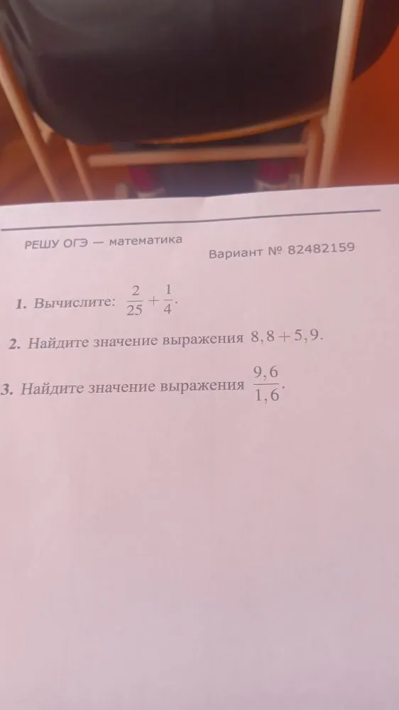 1. Вычислите: 2/25 + 1/4. 2. Найдите значение выражения 8,8 + 5,9. 3. Найдите значение выражения 9,6 / 1,6.