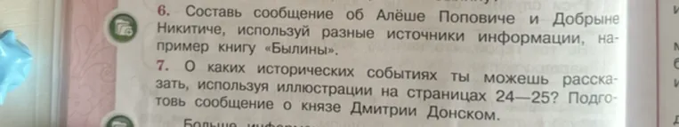 6. Составь сообщение об Алёше Поповиче и Добрыне Никитиче, используй разные источники информации, например книгу «Былины».