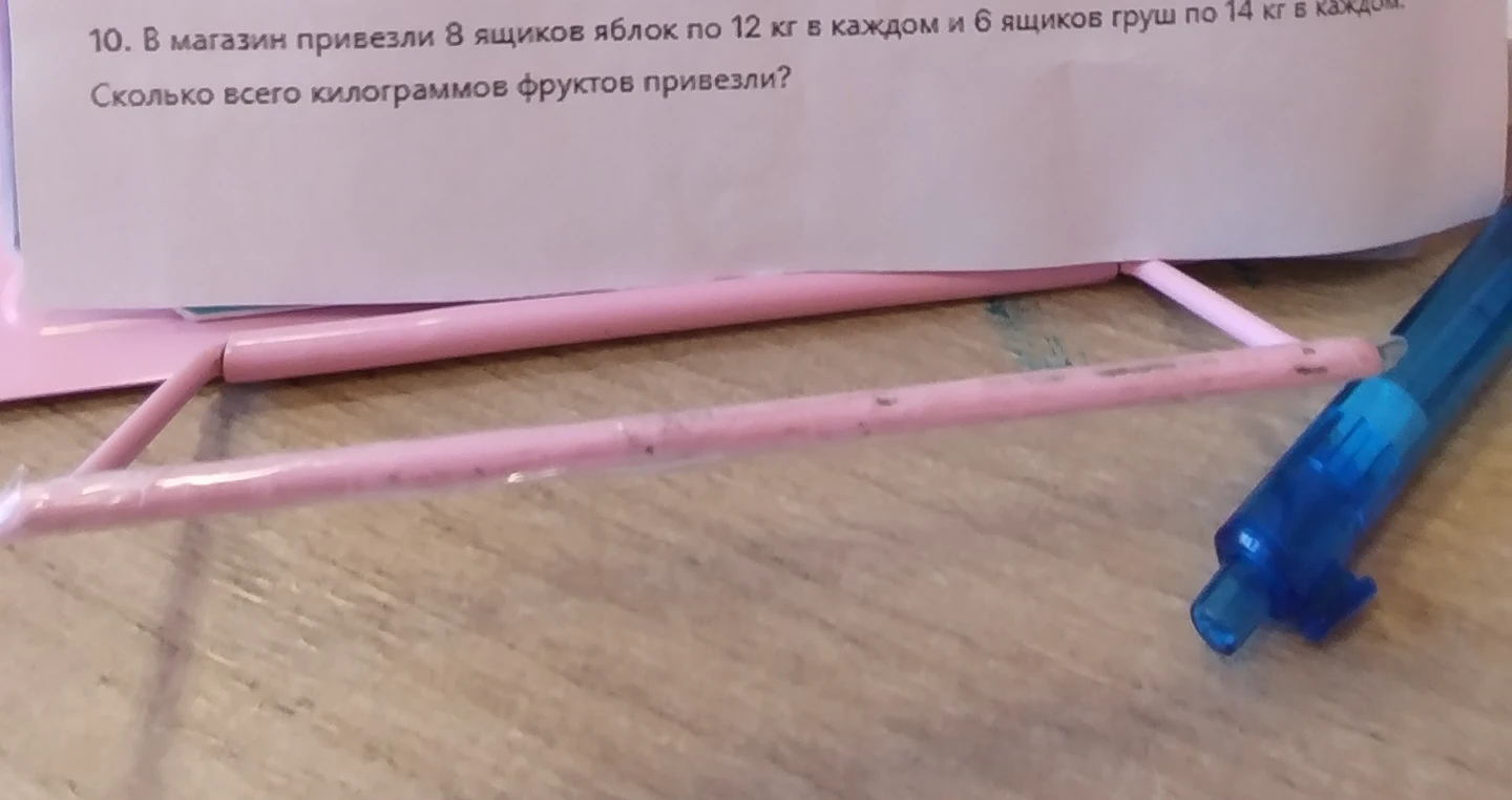 10. В магазин привезли 8 ящиков яблок по 12 кг в каждом и 6 ящиков груш по 14 кг в каждом. Сколько всего килограммов фруктов привезли?