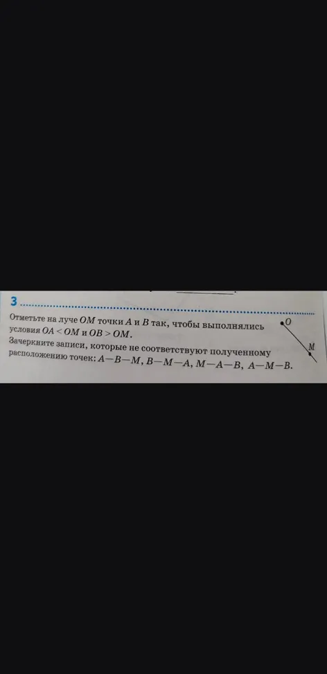 Отметьте на луче OM точки A и B так, чтобы выполнялись условия OA < OM и OB > OM.