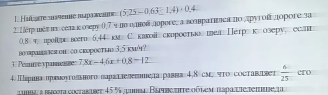 1. Найдите значение выражения (5,25 – 0,63 : 1,4) · 0,4.