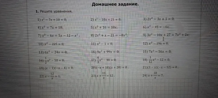 1. Решите уравнения.