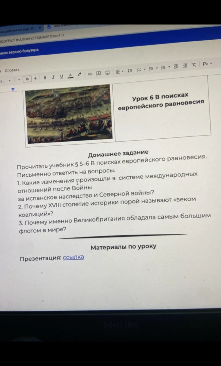 Домашнее задание: Прочитать учебник § 5-6 В поисках европейского равновесия. Письменно ответить на вопросы.