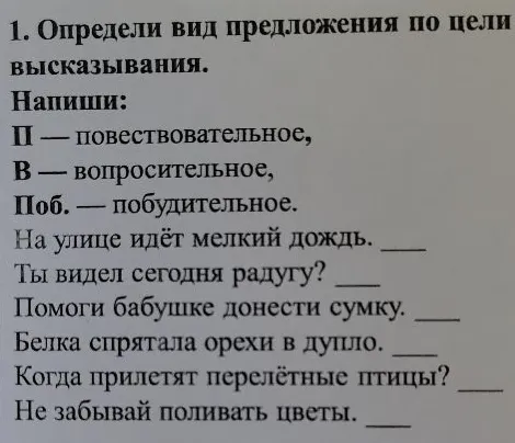 1. Определи вид предложения по цели высказывания.