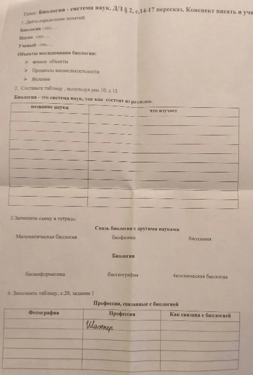 Тема: Биология - система наук. Д/З § 2, с.14-17 пересказ. Конспект писать и учить