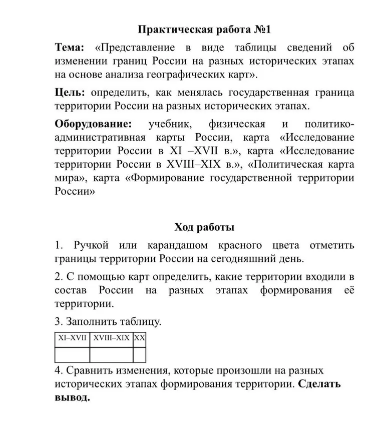 Практическая работа №1 Тема: «Представление в виде таблицы сведений об изменении границ России на разных исторических этапах на основе анализа географических карт».
