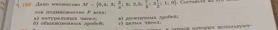 1.190 Дано множество M = {0,4; 3; 2/3; 8; 2,5; 7/8; 3 1/2; 1; 0}. Составьте из его элементов подмножество P всех: а) натуральных чисел; б) обыкновенных дробей; в) десятичных дробей; г) целых чисел.