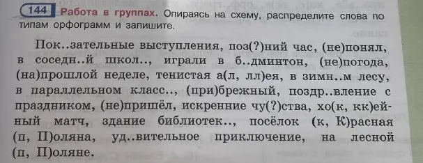 144. Работа в группах. Опираясь на схему, распределите слова по типам орфограмм и запишите.