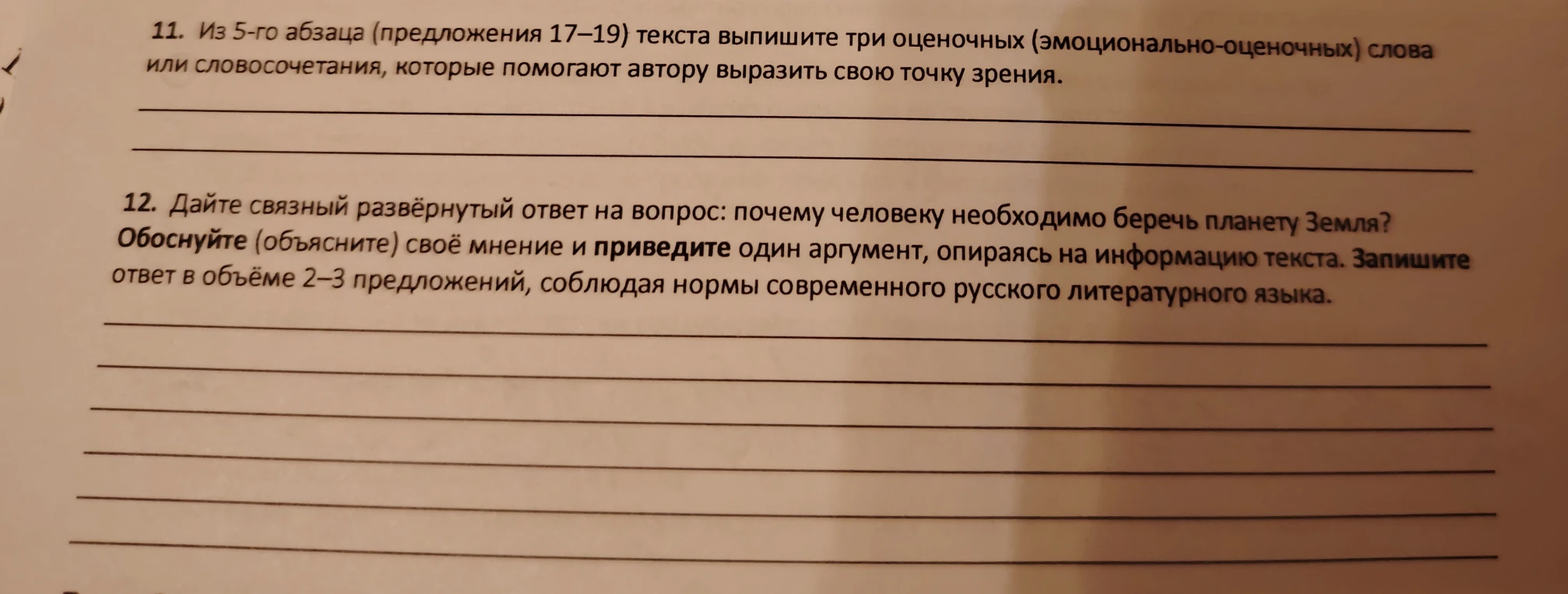 11. Из 5-го абзаца (предложения 17–19) текста выпишите три оценочных (эмоционально-оценочных) слова или словосочетания, которые помогают автору выразить свою точку зрения.