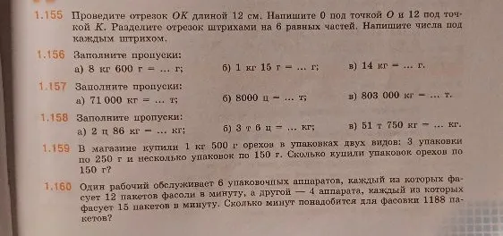 1.155 Проведите отрезок OK длиной 12 см. Напишите 0 под точкой O и 12 под точкой K. Разделите отрезок штрихами на 6 равных частей. Напишите числа под каждым штрихом.