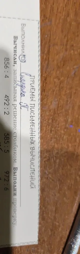 Вычисли, записывая решение столбиком. Выполни проверку. 856 : 4 492 : 2 585 : 5 972 : 6