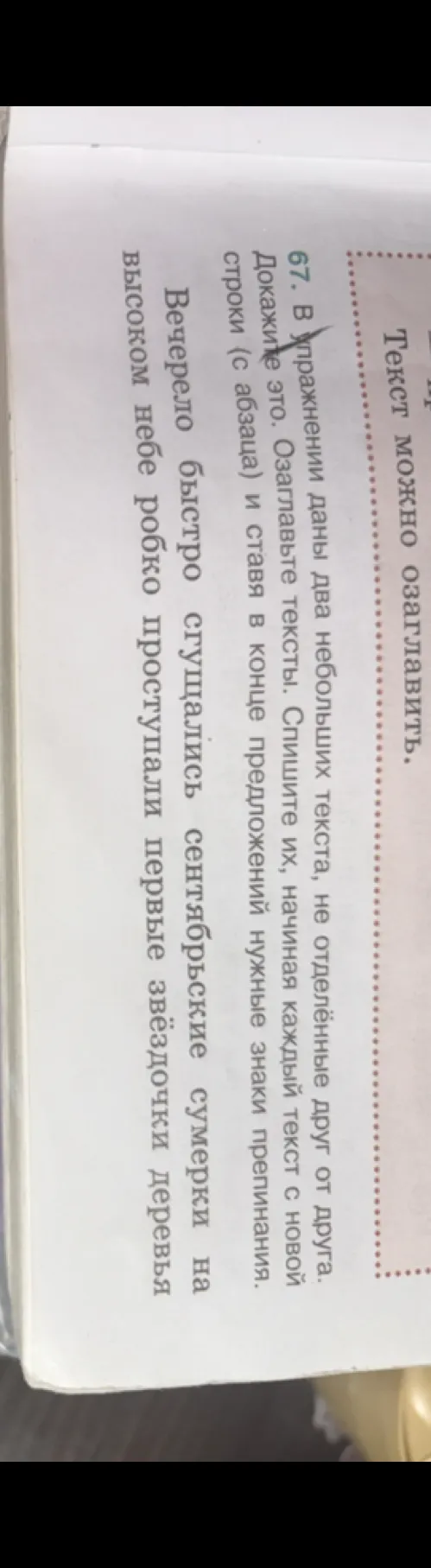 67. В упражнении даны два небольших текста, не отделённые друг от друга. Докажите это. Озаглавьте тексты. Спишите их, начиная каждый текст с новой строки (с абзаца) и ставя в конце предложений нужные знаки препинания.