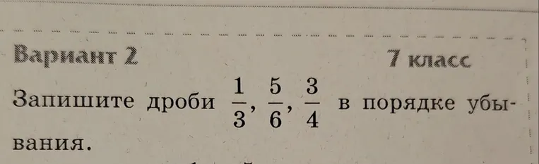 Запишите дроби 1/3, 5/6, 3/4 в порядке убывания.