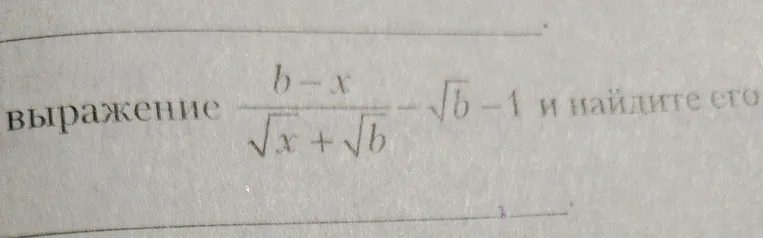 выражение \frac{b - x}{\sqrt{x} + \sqrt{b}} - \sqrt{b} - 1 и найдите его