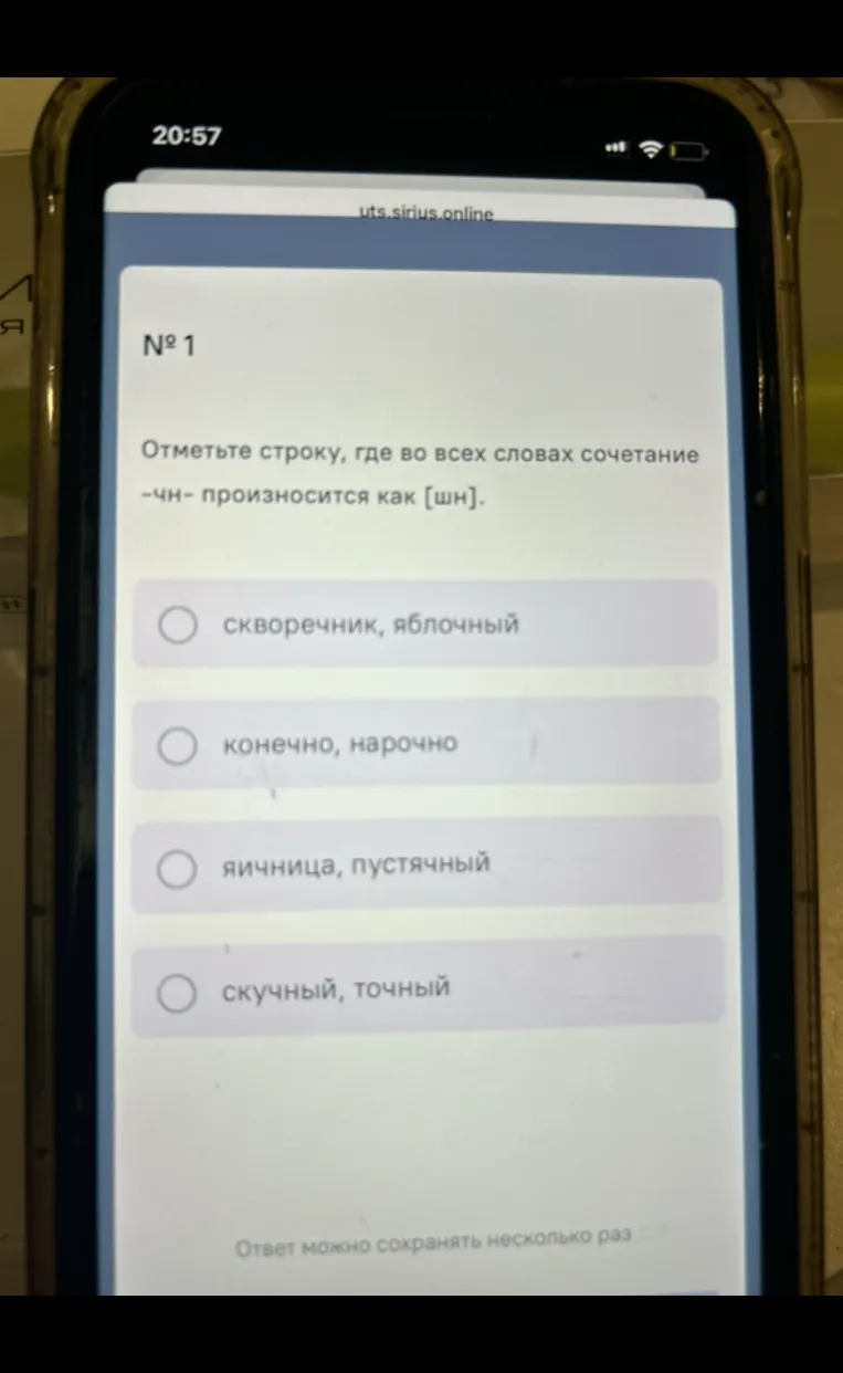 Отметьте строку, где во всех словах сочетание -чн- произносится как [шн].