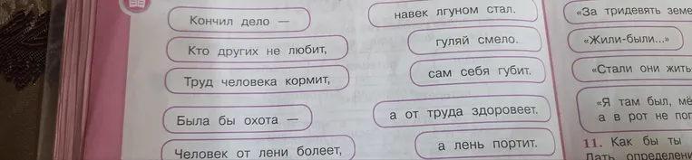Составь пословицы из данных частей.