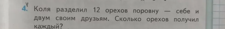 Коля разделил 12 орехов поровну — себе и двум своим друзьям. Сколько орехов получил каждый?