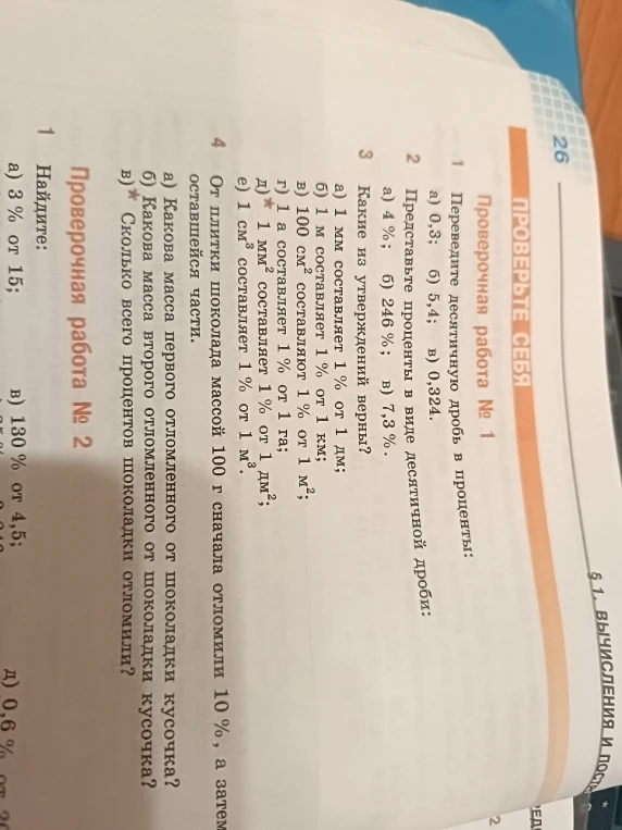 Представьте проценты в виде десятичной дроби: а) 4%; б) 246%; в) 7,3%.