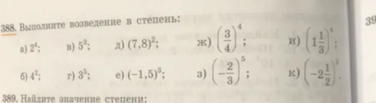 388. Выполните возведение в степень: