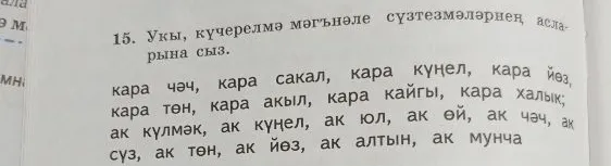 15. Укы, күчерелмә мәгънәле сүзтезмәләрнең асларына сыз.