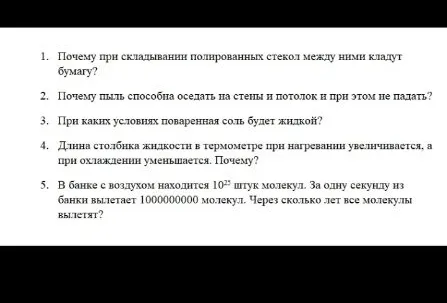 1. Почему при складывании полированных стекол между ними кладут бумагу?