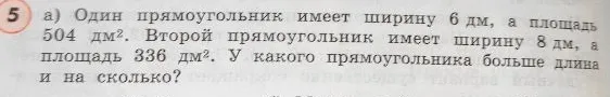 а) Один прямоугольник имеет ширину 6 дм, а площадь 504 дм2. Второй прямоугольник имеет ширину 8 дм, а площадь 336 дм2. У какого прямоугольника больше длина и на сколько?