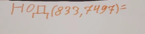 НОД(833, 7497)=