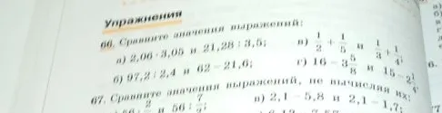 Сравните значения выражений: а) 2,06 * 3,05 и 21,28 : 3,5; б) 97,2 : 2,4 и 62 - 21,6; в) 1/2 + 1/5 и 1/3 + 1/4; г) 16 - 3 5/8 и 15 - 2 1/4.