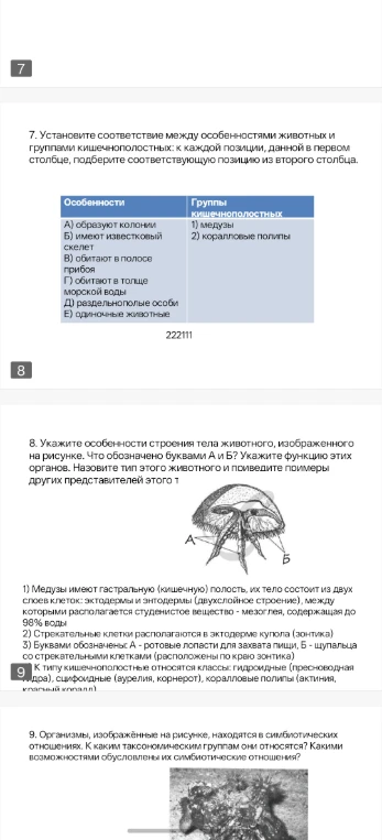 7. Установите соответствие между особенностями животных и группами кишечнополостных. 8. Укажите особенности строения тела животного, изображенного на рисунке. 9. Организмы, изображённые на рисунке, находятся в симбиотических отношениях.