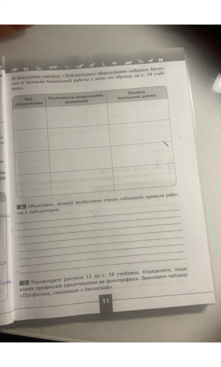 3) Заполните таблицу «Лабораторное оборудование кабинета биологии и правила безопасной работы с ним» по образцу на с. 19 учебника.