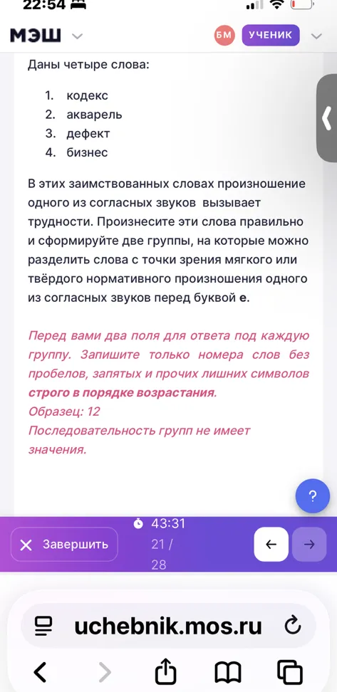 Даны четыре слова: 1. кодекс 2. акварель 3. дефект 4. бизнес. В этих заимствованных словах произношение одного из согласных звуков вызывает трудности. Произнесите эти слова правильно и сформируйте две группы, на которые можно разделить слова с точки зрения мягкого или твёрдого нормативного произношения одного из согласных звуков перед буквой е.