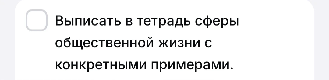 Выписать в тетрадь сферы общественной жизни с конкретными примерами.
