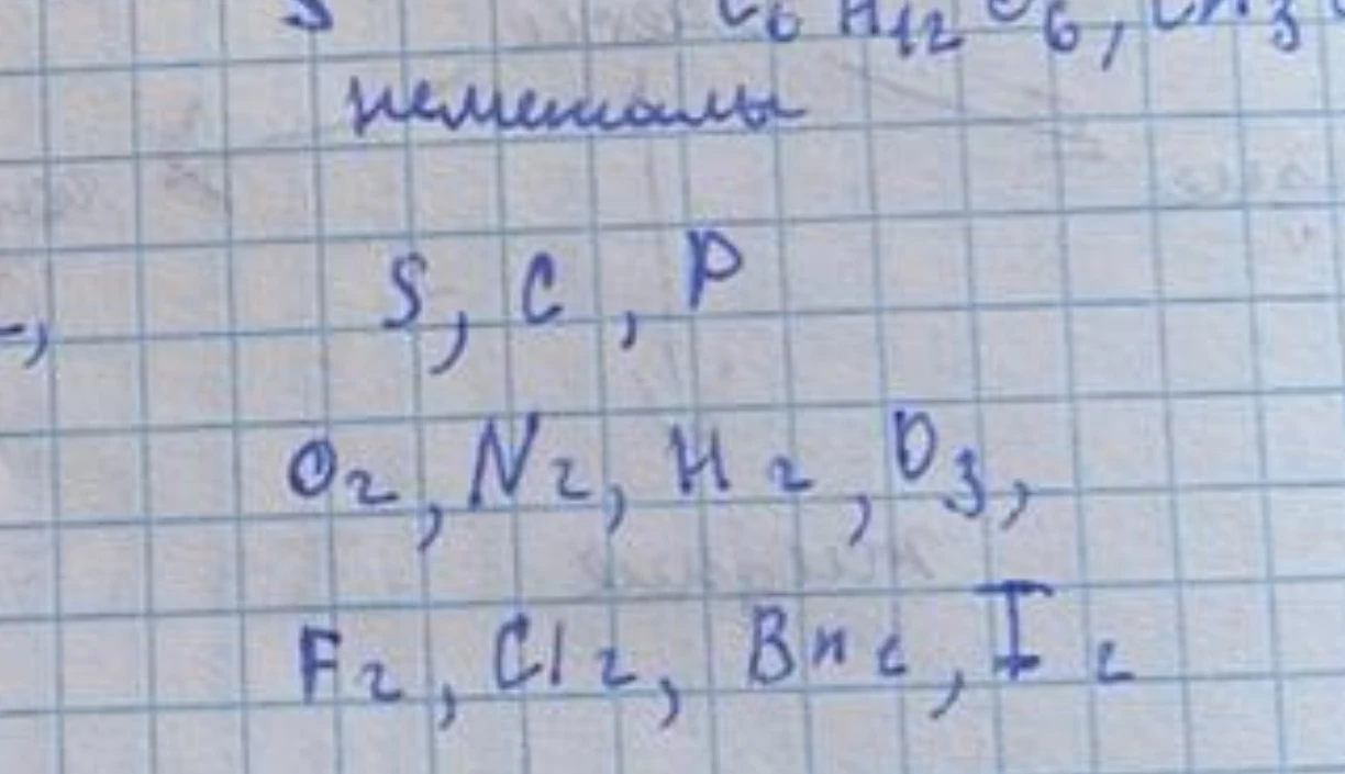 На фотографии представлены химические символы неметаллов в виде простых веществ. Вероятно, задание заключалось в том, чтобы выписать примеры неметаллов или классифицировать их.
