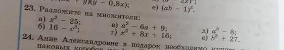 Разложите на множители: а) x^2 - 25; б) 16 - c^2; в) a^2 - 6a + 9; г) x^2 + 8x + 16; д) a^3 - 8; е) b^3 + 27.