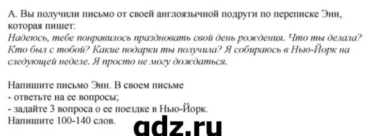 Напишите письмо Энн. В своем письме - ответьте на ее вопросы; - задайте 3 вопроса о ее поездке в Нью-Йорк. Напишите 100-140 слов.