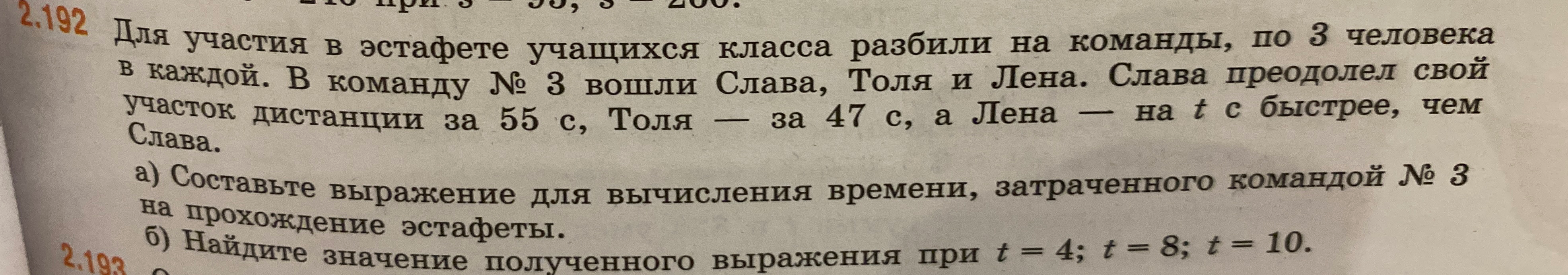 Для участия в эстафете учащихся класса разбили на команды, по 3 человека в каждой. В команду № 3 вошли Слава, Толя и Лена. Слава преодолел свой участок дистанции за 55 с, Толя — за 47 с, а Лена — на t с быстрее, чем Слава. а) Составьте выражение для вычисления времени, затраченного командой № 3 на прохождение эстафеты.