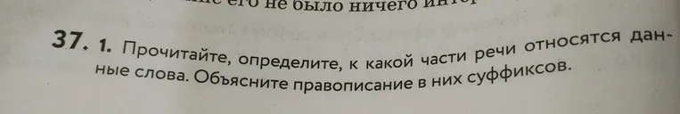 37. 1. Прочитайте, определите, к какой части речи относятся данные слова. Объясните правописание в них суффиксов.