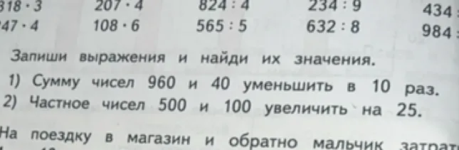 Запиши выражения и найди их значения. 1) Сумму чисел 960 и 40 уменьшить в 10 раз. 2) Частное чисел 500 и 100 увеличить на 25.
