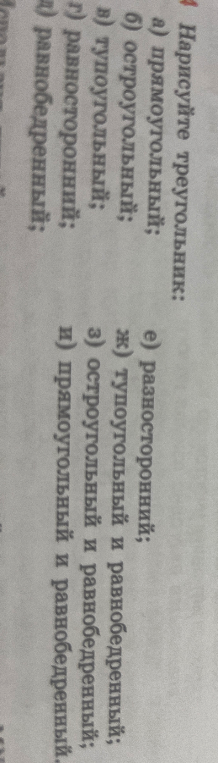 4. Нарисуйте треугольник: а) прямоугольный; б) остроугольный; в) тупоугольный; г) равносторонний; д) равнобедренный;
