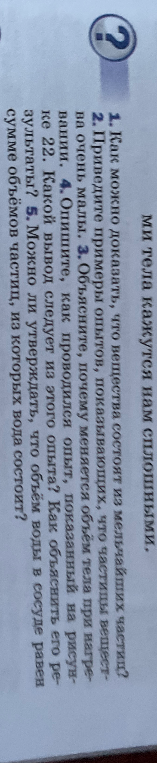 1. Как можно доказать, что вещества состоят из мельчайших частиц? 2. Приведите примеры опытов, показывающих, что частицы вещества очень малы.