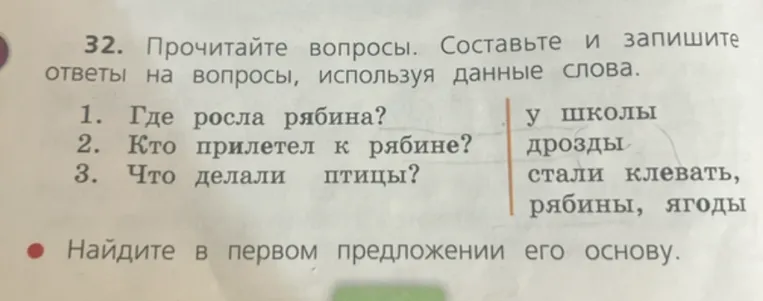 32. Прочитайте вопросы. Составьте и запишите ответы на вопросы, используя данные слова.