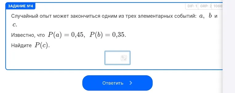 Случайный опыт может закончиться одним из трех элементарных событий: a, b и c. Известно, что P(a) = 0,45, P(b) = 0,35. Найдите P(c).