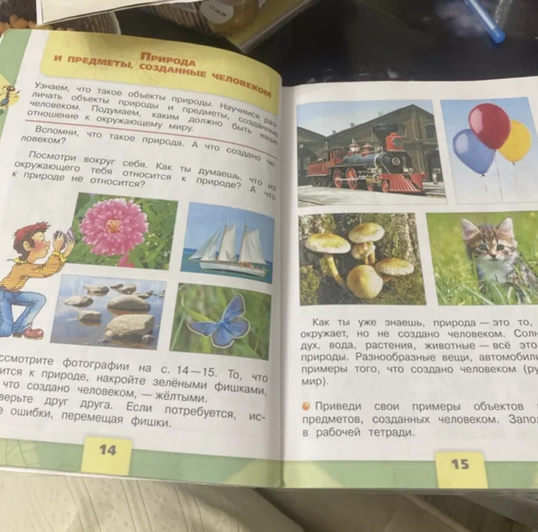 Приведи свои примеры объектов природы и предметов, созданных человеком.