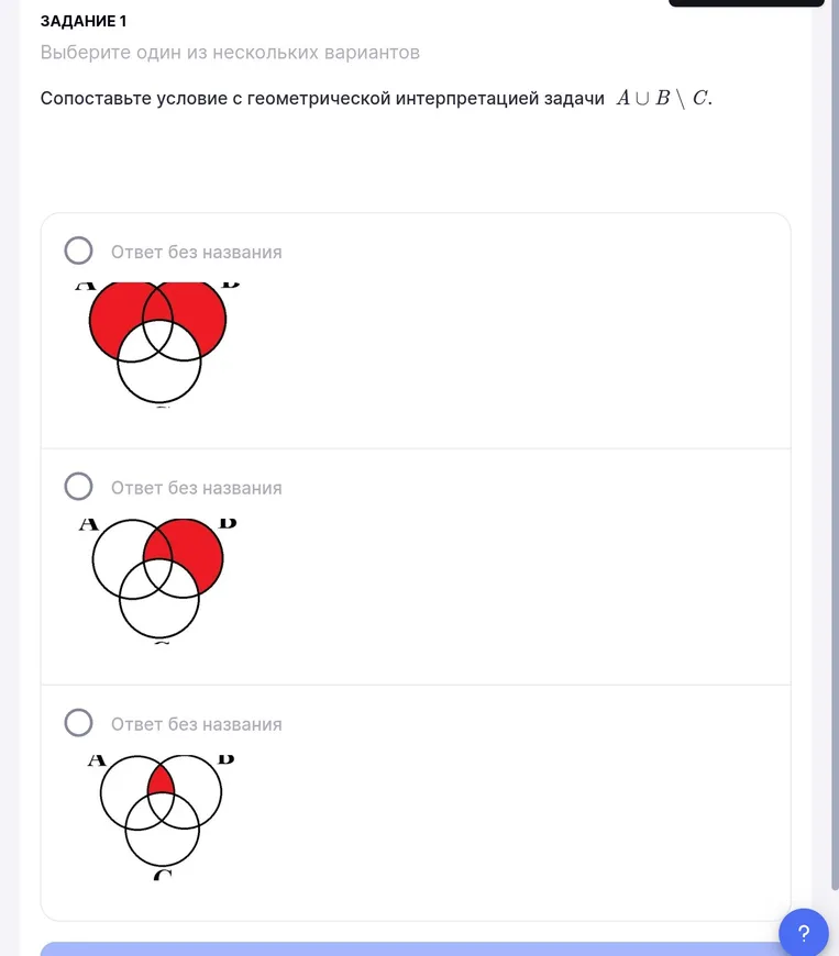 Сопоставьте условие с геометрической интерпретацией задачи $A \cup B \setminus C$.