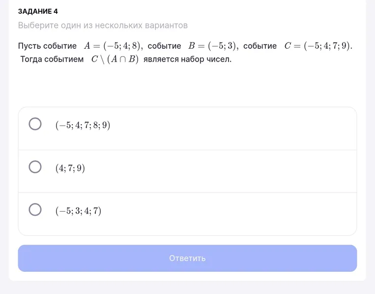 Пусть событие A = (-5; 4; 8), событие B = (-5; 3), событие C = (-5; 4; 7; 9). Тогда событием C \ (A ∩ B) является набор чисел.