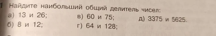 Найдите наибольший общий делитель чисел: а) 13 и 26; б) 8 и 12; в) 60 и 75; г) 64 и 128; д) 3375 и 5625.
