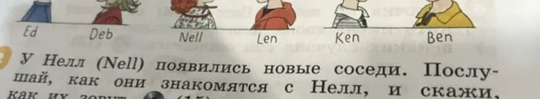У Нелл (Nell) появились новые соседи. Послушай, как они знакомятся с Нелл, и скажи, как их зовут.